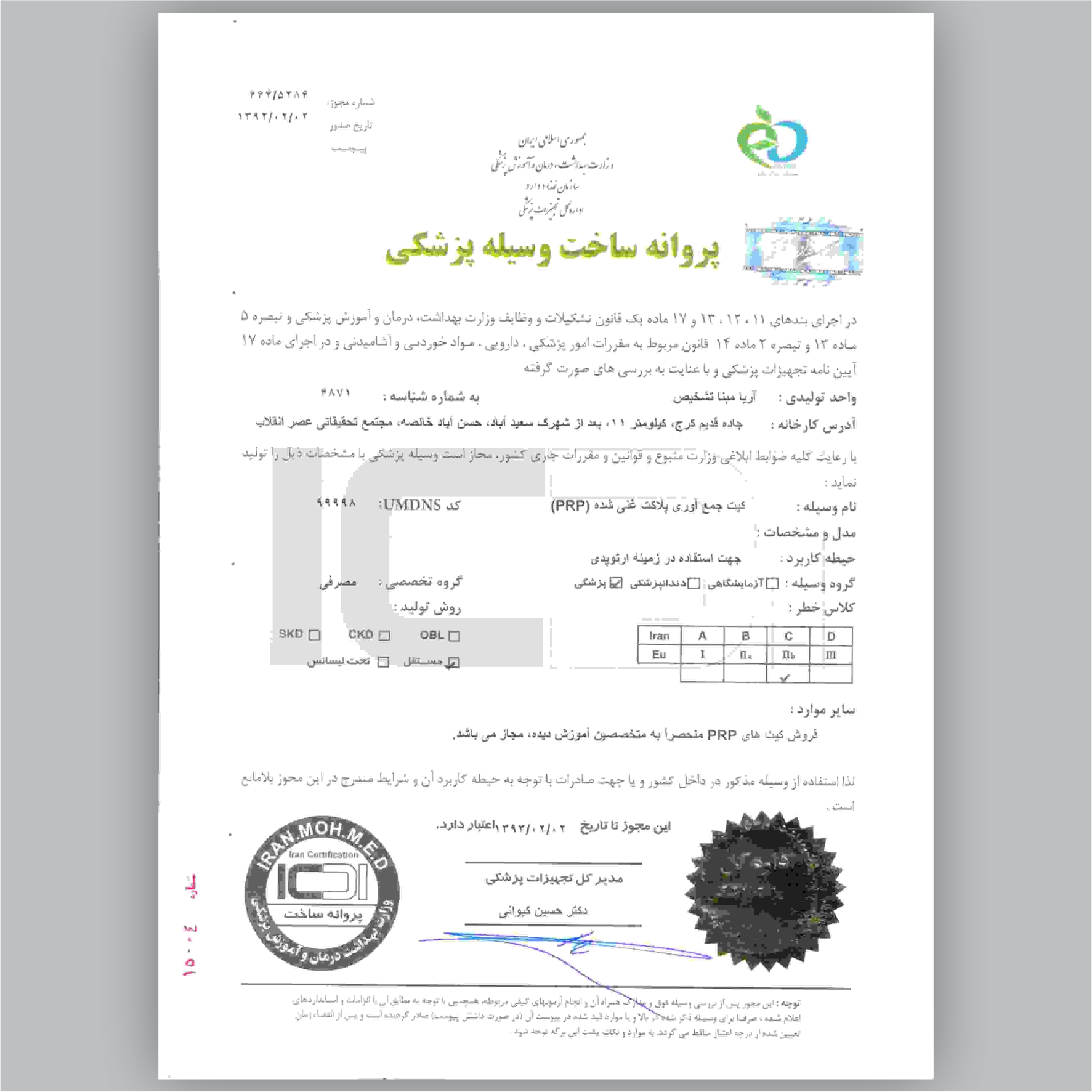 مجوز تولید کیت PRP  از وزارت بهداشت ، درمان و آموزش پزشکی-