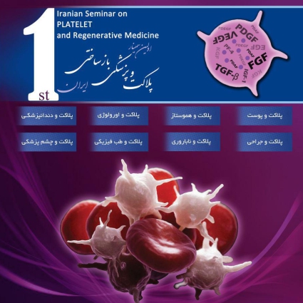 برگزاری نخستین سمینار ملی پلاکت و پزشکی بازساختی