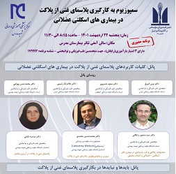 سمپوزیوم حضوری به کار گیری پلاسمای غنی از پلاکت (PRP) در بیماری های اسکلتی عضلانی: 22اردیبهشت 1401 