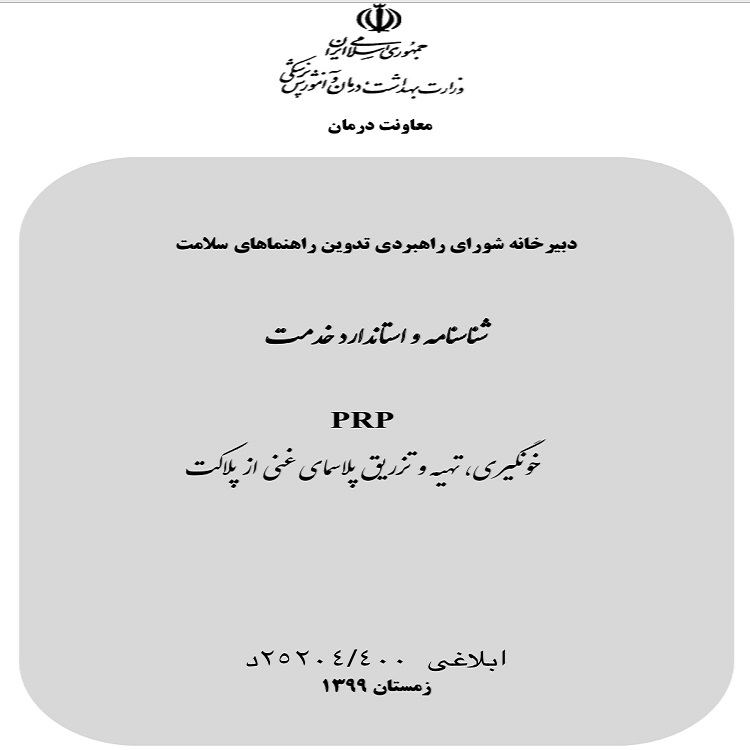 شناسنامه و استاندارد خدمت prp پی ارپی رویاژن
